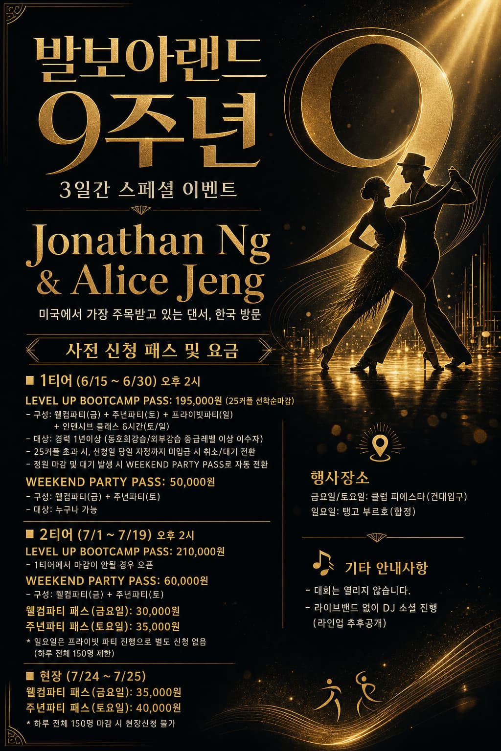 발보아랜드 9주년 스페셜 이벤트 (3일간) – Seoul Swing (Balboa) Parties in Konkuk Univ. / Hapjeong | Welcome Party (Fri)