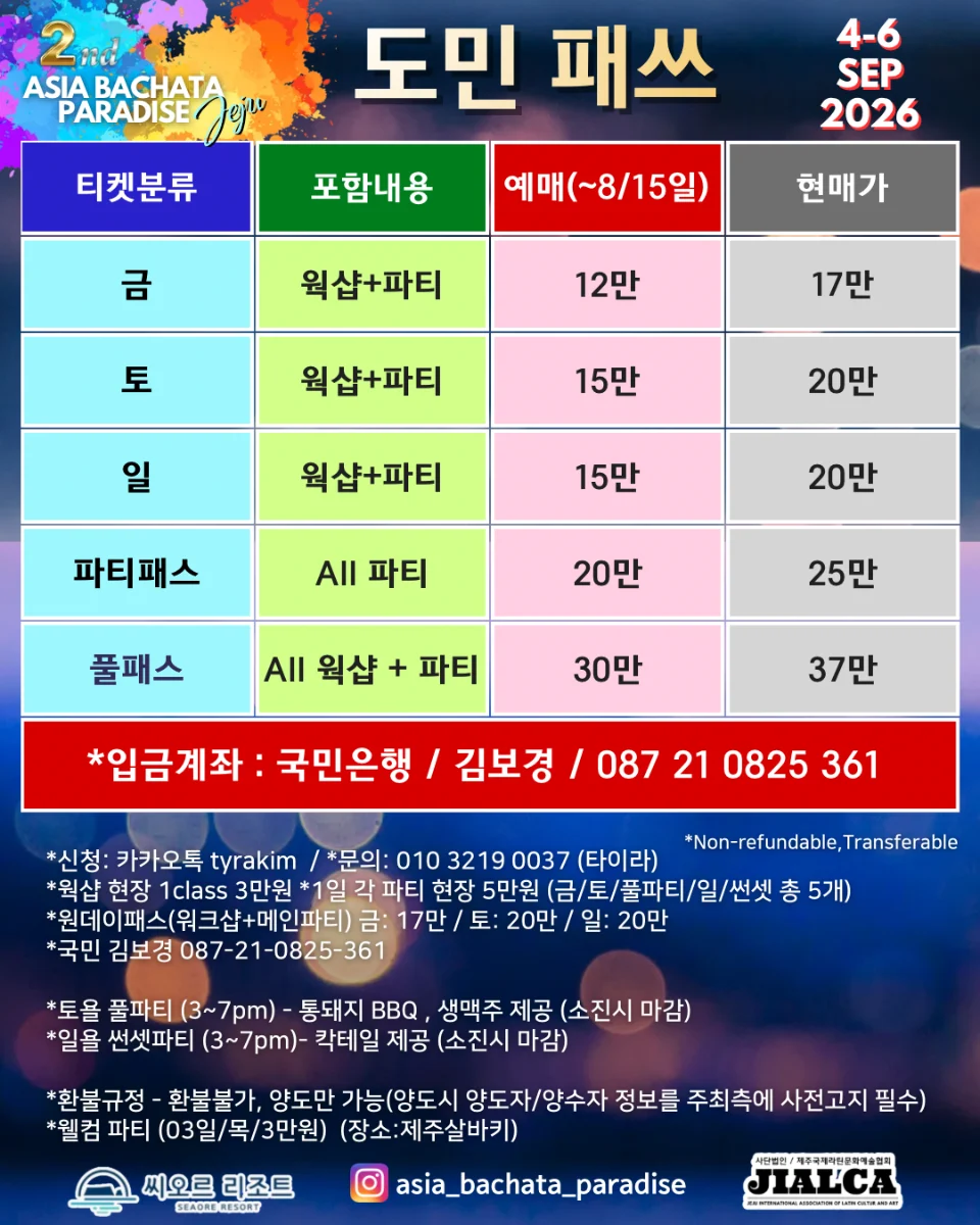 제2회 아시아 바차타 파라다이스 (2026.9.4~9.6) — Jeju Bachata Festival at 제주 씨오르 리조트
