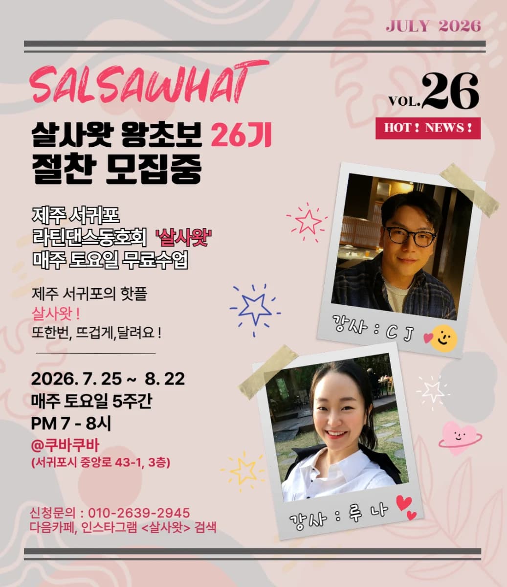 제주 라틴 댄스 동호회 살사왓 - 왕초보 26기 (무료 수업) - Seogwipo, Jeju Salsa Beginner Class (5 Saturdays)
